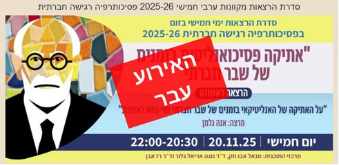 אתיקה פסיכואנליטית בזמנים של שבר חברתי - סדרת הרצאות
